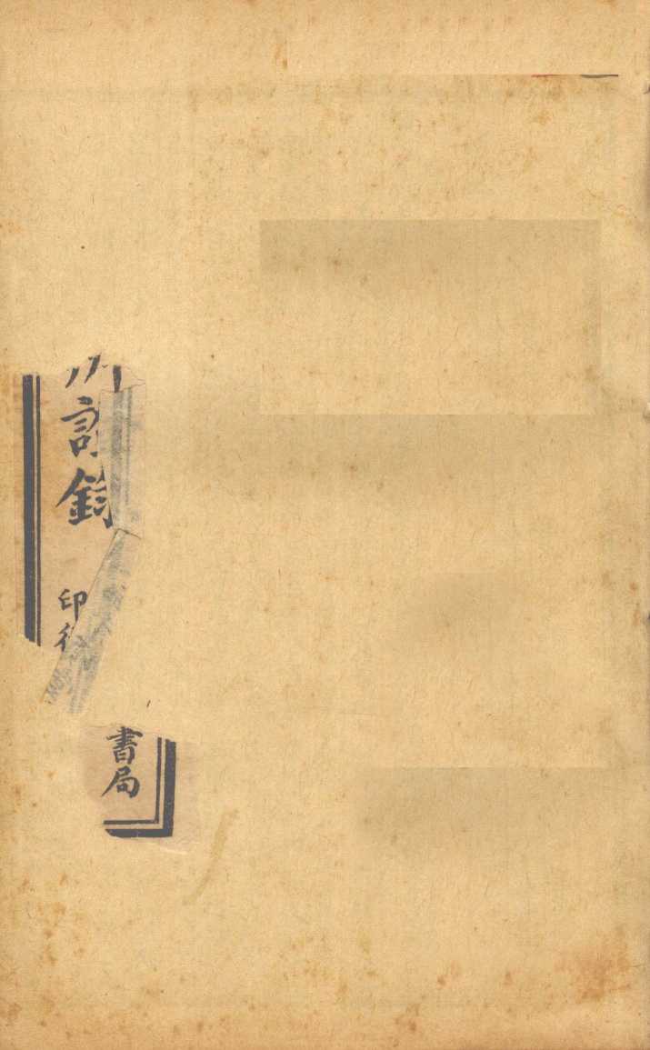 辨证录  外科卷  卷11-12